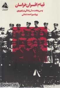 قیام افسران خراسان