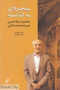 پنجره‌ای به گذشته (خاطرات علاالدین میرمحمدصادقی)