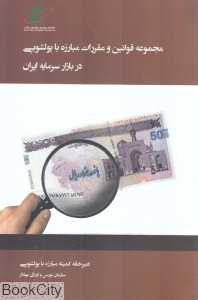 مجموعه قوانین و قررات مبارزه با پول‌شویی در بازار سرمایه