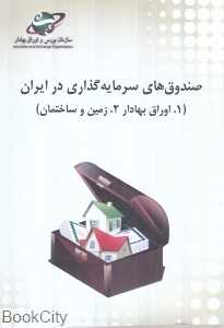 صندوق‌های سرمایه‌گذاری در ایران (اوراق بهادار زمین و ساختمان)