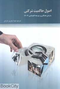 اصول حاکمیت شرکتی