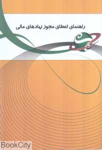 راهنمای اعطای مجوز نهادهای مالی