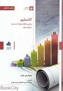 کانسلیم روشی متفاوت برای کسب سود در بازار سهام