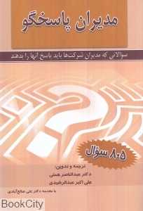 مدیران پاسخ‌گو سوالاتی که مدیران شرکت‌ها باید پاسخ آن‌ها را بدهند