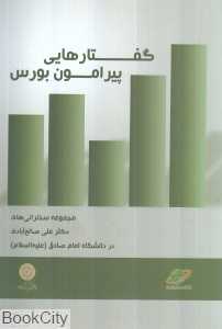 گفتارهایی پیرامون بورس