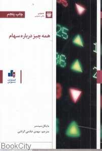 همه چیز درباره سهام