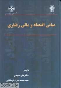 مبانی اقتصاد و مالی رفتاری