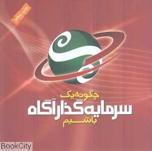 چگونه یک سرمایه‌گذار آگاه باشیم