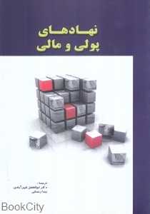 نهادهای پولی و مالی