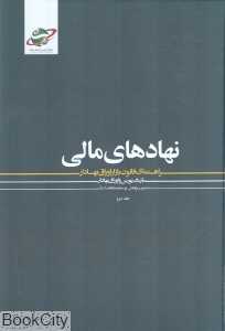 نهادهای مالی 2 (راهنمای قانون بازار اوراق بهادار) (2 جلدی)