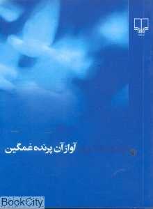 آواز آن پرنده غمگین (جیبی)