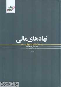 نهادهای مالی 1 (راهنمای قانون بازار اوراق بهادار) (2 جلدی)