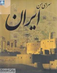 سرای من ایران