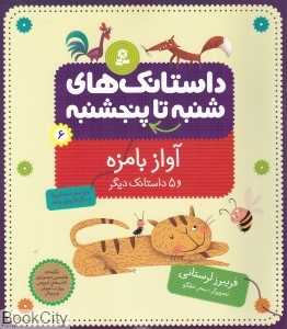 آواز با مزه (از شنبه تا پنج‌شنبه 6)
