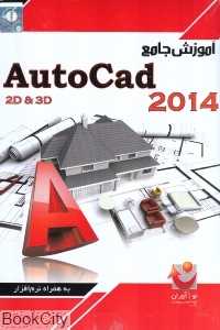 آموزش جامع Autocad 2014