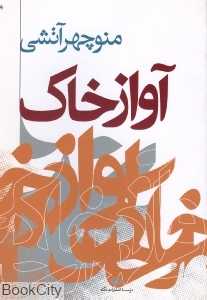 آواز خاک (نگاه)