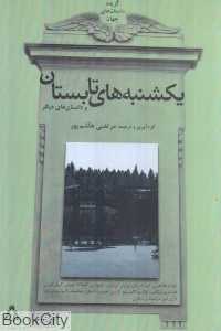 یکشنبه‌های تابستان و داستان‌های دیگر