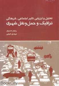 تحلیل و ارزیابی تاثیر اجتماعی فرهنگی ترافیک و حمل و نقل شهری