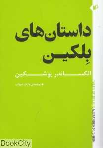 داستان‌های بلکین