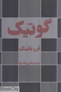 گوتیک