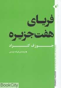 فریای هفت جزیره (به‌نگار)