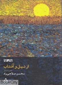 از نیل و آفتاب (مجموعه شعر)