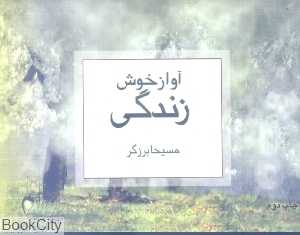 آواز خوش زندگی