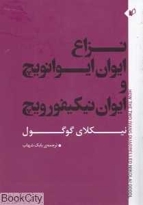نزاع ایوان ایوانویچ و ایوان نیکیفورویچ