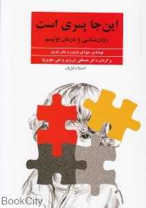 این‌جا پسری است (روان‌شناسی و درمان اوتیسم)‌