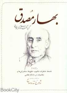 بهار مصدق (گزینه گفتارهای دکتر مصدق)