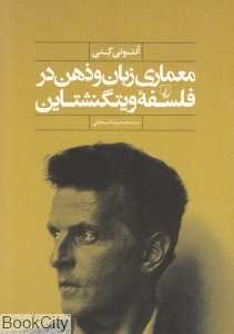 معماری زبان و ذهن در فلسفه ویتگنشتاین - 0
