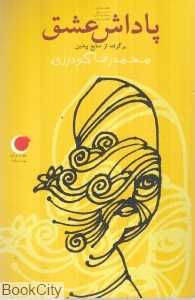 پاداش عشق (برگرفته از منابع پیشین) (قصه‌های شب یلدا 5)