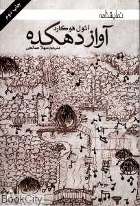 آواز دهکده