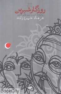 روزگار شیرین (برگرفته از خسرو و شیرین نظامی گنجوی) (قصه‌های شب یلدا 10)