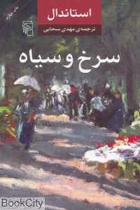 سرخ و سیاه (شومیز)