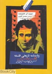 واژه‌نامه تاریخی فلسفه شوپنهاور