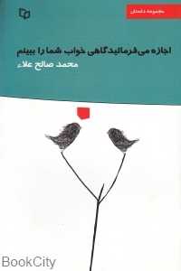 اجازه می‌فرمایید گاهی خواب شما را ببینم