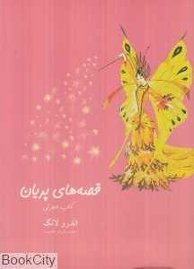 قصه‌های پریان (کتاب صورتی شومیز)