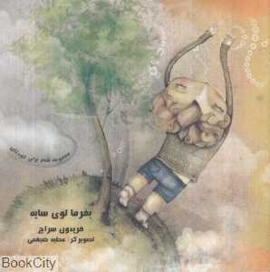 بفرما توی سایه (گلاسه)