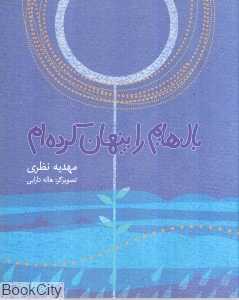 بال‌هایم را پنهان کرده‌ام (گلاسه)