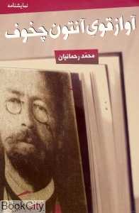 آواز قوی آنتوان چخوف