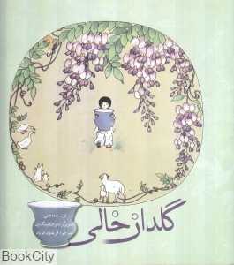 گلدان خالی (گلاسه) (امیرکبیر)