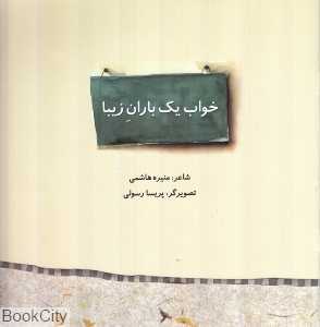 خواب یک باران زیبا (گلاسه)
