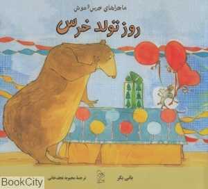 روز تولد خرس (ماجراهای خرس و موش)
