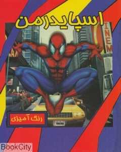 اسپایدرمن (رنگ‌آمیزی)