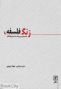 زنگ فلسفه