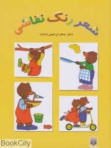شعر رنگ نقاشی 1