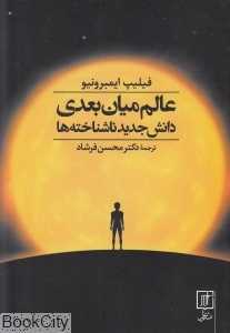 عالم میان‌بعدی (دانش جدید ناشناخته‌ها)