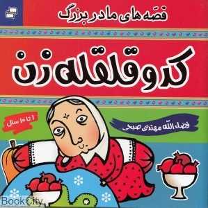 کدو قلقله‌زن (قصه‌های مادربزرگ)