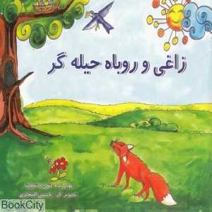 زاغی و روباه حیله‌گر